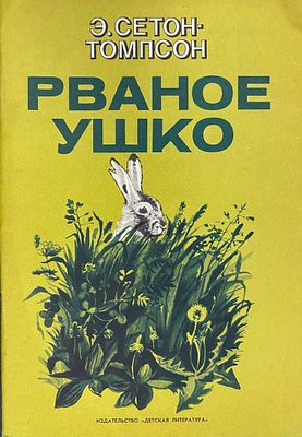 (иллюстрации - Г.Никольский) Сетон-Томпсон Э. Рваное Ушко. Переиздание. Пер. с англ. 