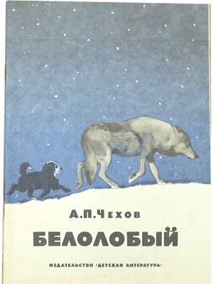 Чехов А.П. Белолобый : Рассказы / [Рис. С. Монахова, Г. Никольского]. - 3-е изд. - Москва : 