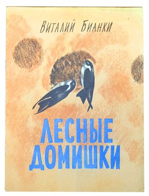 (иллюстрации - Н.Чарушин) Бианки В. В. Лесные домишки : [Для детей] / Виталий Бианки ; [Худож. 