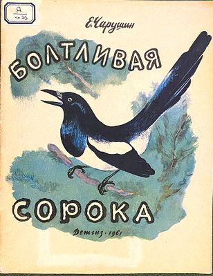 Чарушин, Е. Болтливая сорока. / Рисунки автора.
[Л.: Ленингр. отделение Детгиза, 1961]. - 20 