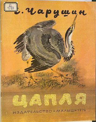(иллюстрации - Н.Чарушин) Чарушин Е.И. Цапля: [Для дошкольного возраста] / Рис. Н. Чарушина. - 