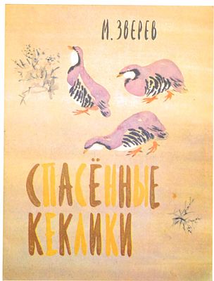 (иллюстрации - Н.Чарушин) Зверев М.Д. Спасенные кеклики : [Для мл. школьного возраста] / М. 