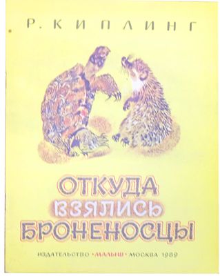 (иллюстрации - Н.Чарушин) Киплинг Р. Откуда взялись броненосцы : [Сказка : Для дошк. возраста] 