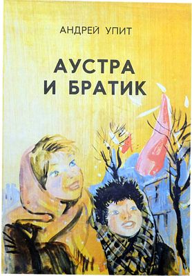 (иллюстрации - С.Остров) Упит А.М. Аустра и братик : Рассказ : [Для мл. возраста] / Андрей 