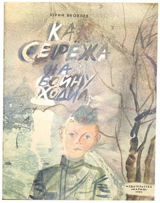 (иллюстрации - С.Остров) Яковлев Ю.Я. Как Сережа на войну ходил : Сказка : [Для дошк. возраста] 