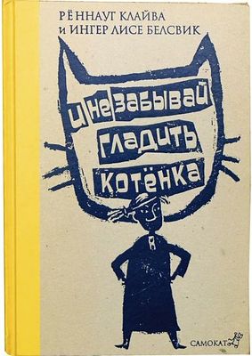 Клайва Р. И не забывай гладить котенка : [рассказ : для младшего школьного возраста] / Реннауг 