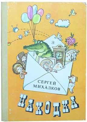 Михалков С.В. Находка : Стихи : [Для начальной школы] /Сергей Михалков [Оформление Р. 