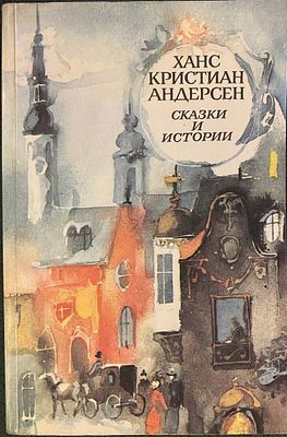 Андерсен Х.К. Сказки и истории. - М.: Правда, 1989 - 448с., илл. Мягкая иллюстрированная 