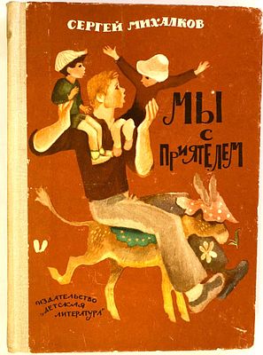 Михалков С.В. Мы с приятелем : Стихи, сказки, загадки : [Для дошк. возраста] / Сергей Михалков. 