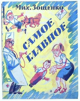 (иллюстрации -М.Скобелев) Зощенко М. М. Самое главное : Рассказы : [Для дошк. возраста] / Мих. 