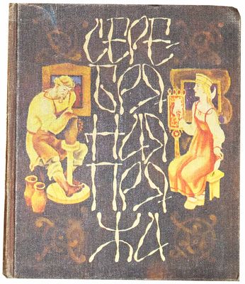 Серебряная пряжа : Сказы о рус. мастерах / [Сост., авт. послесл. А. Шавкута] ; Худож. В. Лосин 