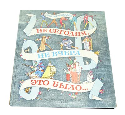 (иллюстрации - М.Майофис) Важдаев В.М. Не сегодня, не вчера это было.. : Сказки : [Для дошк. 