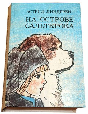 (иллюстрации - М.Майофис) Линдгрен А. На острове Сальткрока : Повести : Пер. со швед. : [Для 