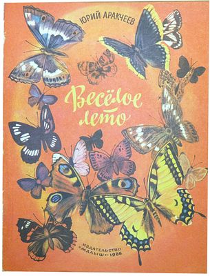 (иллюстрации - А.Аземша) Аракчеев Ю.С. Веселое лето : [Рассказ : Для дошк. возраста] / Юрий 