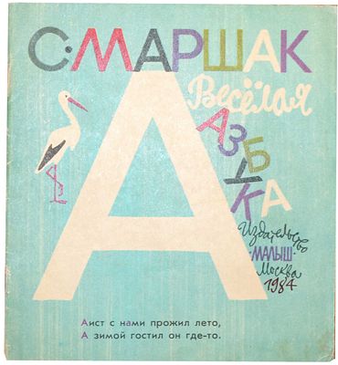 (иллюстрации - М.Митурич) Маршак С.Я. Веселая азбука : [Азбука в стихах и картинках : Для дошк. 