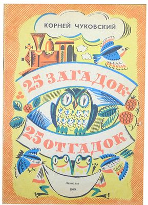 (иллюстрации- А.Аземша) Чуковский К.И. 25 загадок - 25 отгадок : Книжка-раскраска / Корней 