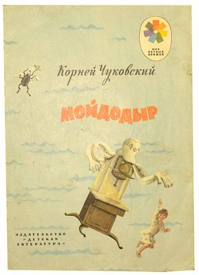 (иллюстрации - В.Конашевича) Чуковский К.И. Мойдодыр : [Для дошк. возраста] / Корней Чуковский 