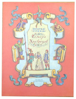 (иллюстрации - В.Конашевич) Гримм Я., Гримм В.К. Семеро Храбрецов ; Умная Эльза : Сказки : [Для 