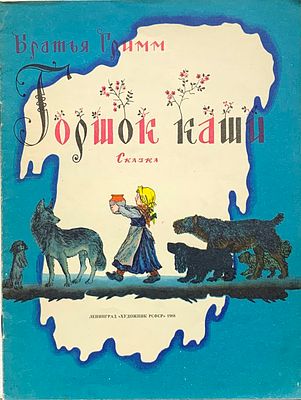 (иллюстрации - В.Конашевич) Гримм братья. Горшок каши. Сказка. Рисунки В. Конашевича. 