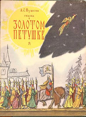 (иллюстрации - В.Конашевич) Пушкин, А.С. Сказка о Золотом Петушке. / Рис. В. Конашевича.
Л.: 