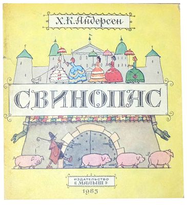 (иллюстрации - А.Кокорин) Андерсен Г.Х. Свинопас : [Сказки : Для дошк. возраста] / Х.К. 