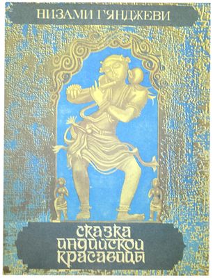 (иллюстрации - И.Мамедов) Низами Г. Сказка индийской красавицы : [По мотивам "Хамсэ" : Для 