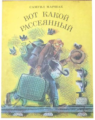 (иллюстрации - В.Горбачев) Маршак С.Я. Вот какой рассеянный : Стихи : Для дошкольного возраста 