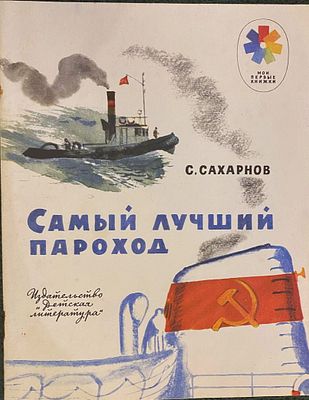 (иллюстрации - Ю.Ракутин) Сахарнов С.В. Самый лучший пароход. [Мои первые книжки] /Рис. худож. 