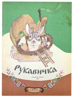 (иллюстрации - Е.Рачёв) Рукавичка : [Укр. нар. сказка : Для дошк. возраста / Пер. Е. Благининой 