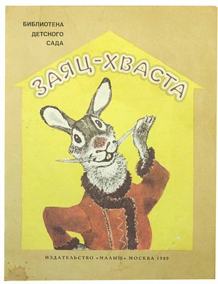 (иллюстрации - Е.Рачёв) Заяц-хваста : [Рус. нар. сказка в обраб. Л.Н. Толстого / Худож. Е. 