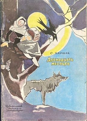 (Художник В.Алфеевский). С. Маршак Двенадцать месяцев.- М.:Детская литература, 1987 