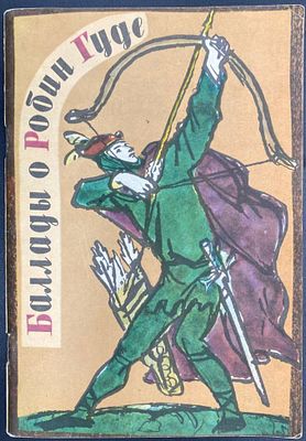 (Художник Сколозубов А.С.)
"Баллада о Робин Гуде". Перевод Ивановского Игн. - Л.: Художник 