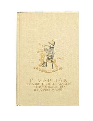 Маршак С.Я. Сказки, песни, загадки ; Стихотворения ; В начале жизни : Страницы воспоминаний : 