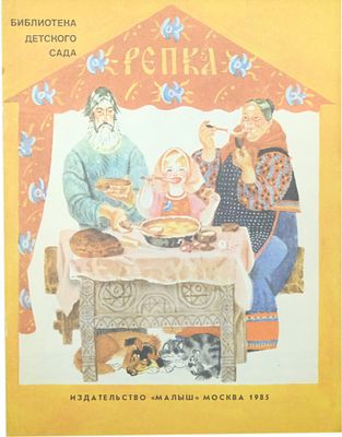 (иллюстрации - В.Лосин) Репка : [Рус. нар. сказка в обраб. К. Ушинского / Худож. В. Лосин]. - 
