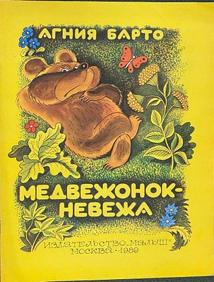 (иллюстрации - В.Чижиков) Барто А.Л. Медвежонок-невежа : [Для дошк. возраста] / Агния Барто ; 