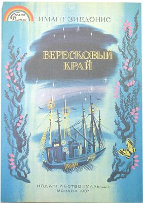(иллюстрации - А.Аземша) Зиедонис И.Я. Вересковый край : [Для мл. шк. возраста] / Имант 