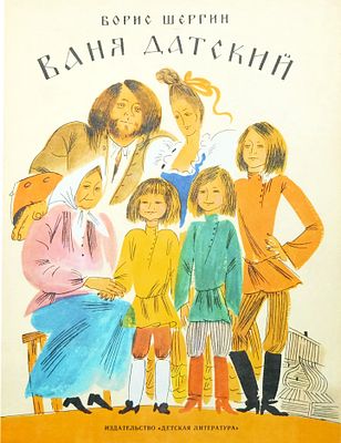 Шергин Б.В. Ваня датский: быль архангельская : [для дошкольного возраста] / Борис Шергин; худ. 
