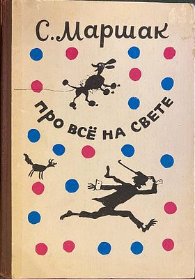 Маршак С.Я. Про все на свете : Стихотворения, загадки, сказки : [Для дошк. и мл. шк. возраста] 