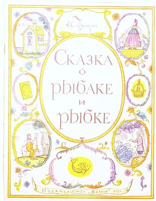 (иллюстрации - О.Зотов) Пушкин А.С. Сказка о рыбаке и рыбке. [Для мл. шк. возраста] /А.С. 