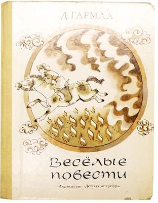 (иллюстрации - Р.Вольский) Гармаа Д. Веселые повести : [Для мл. возраста] / Д. Гармаа; Пер. с 