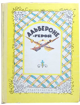 (иллюстрации -Л.Токмаков) Вершинин Л.А. Альбероне - герой : Сказки : [Для дошк. возраста] / 