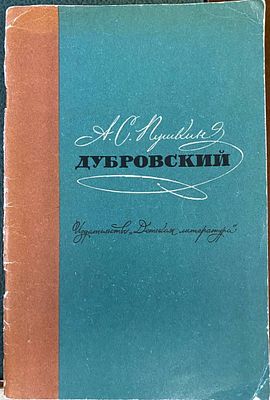 (иллюстрации - Б.Кустодиев) Дубровский | Пушкин Александр Сергеевич.- М.: Детская литература 