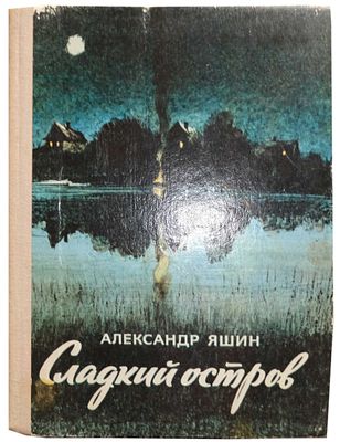 Яшин А.Я. Сладкий остров : Рассказы : [Для мл. и сред. шк. возраста] / Александр Яшин ; Худож. 