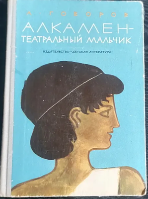 Алкамен - театральный мальчик : историческая повесть : [для среднего возраста] / А. Говоров ; 