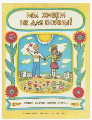 Мы живем не для войны [Текст] : стихи поэтов разных стран. - Москва : Детская литература, 1986. 