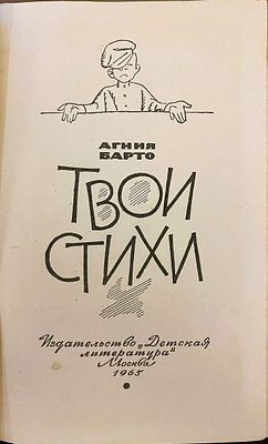 (иллюстрации - А.Каневский, В.Горяев, М.Скобелев и др.) Барто А.Л. Твои стихи : [Для мл. 