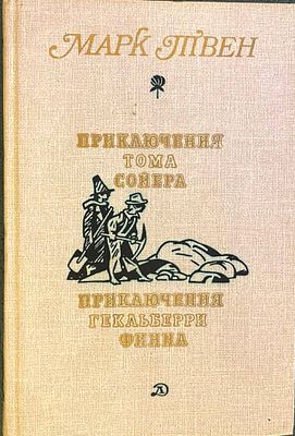 (иллюстрации - Г.Фитингоф) Твен М.Приключения Тома Сойера : повесть / пер. с англ. К. 