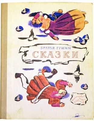 (иллюстрации - Н.Цейтлин) Гримм Я., Гримм В.К. Сказки : [Для дошкольного и мл. школьного 