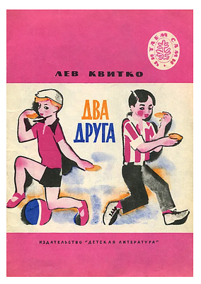 (Иллюстрации - Н.Цейтлин) Квитко Л.М., Два друга : Стихи : [Для мл. шк. возраста] : Пер. с евр 