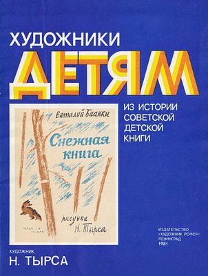Бианки В. В., Снежная книга : [Рассказ : Для мл. шк. возраста] / Виталий Бианки; Рис. Н. Тырса. 